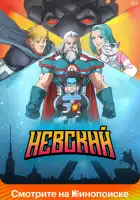  Невский смотреть онлайн мультсериал 1 сезон 